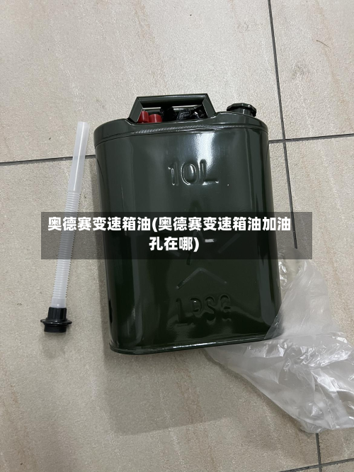 奥德赛变速箱油(奥德赛变速箱油加油孔在哪)