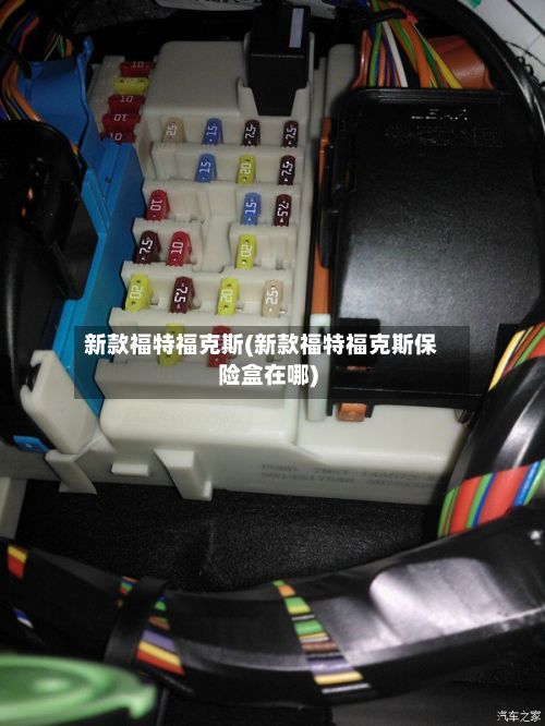 新款福特福克斯(新款福特福克斯保险盒在哪)