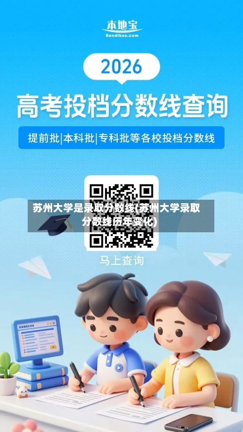 苏州大学是录取分数线(苏州大学录取分数线历年变化)-第2张图片