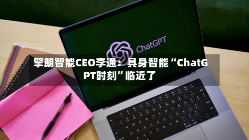 擎朗智能CEO李通：具身智能“ChatGPT时刻”临近了-第2张图片