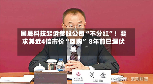 国晟科技起诉参股公司“不分红”！要求其近4倍市价“回购	” 8年前已埋伏笔-第2张图片