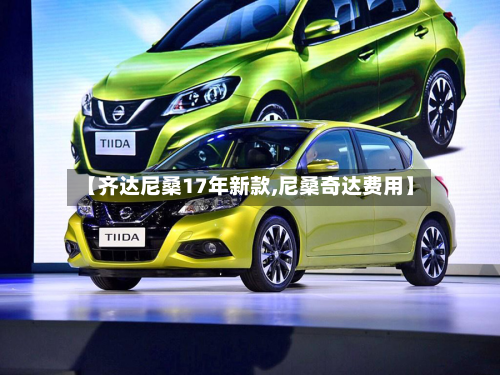 【齐达尼桑17年新款,尼桑奇达费用】-第2张图片