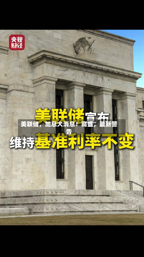 美联储，加息大消息！高盛，最新警告-第2张图片
