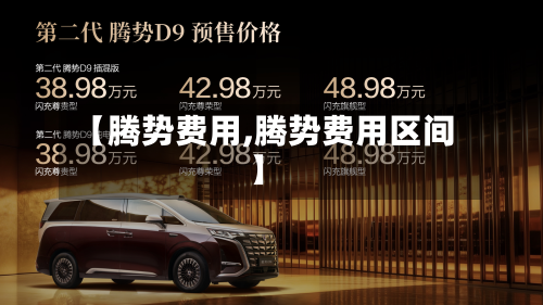 【腾势费用,腾势费用区间】-第2张图片