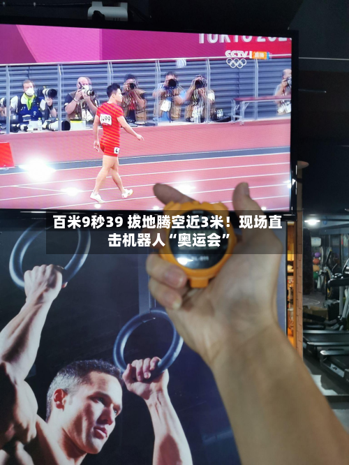 百米9秒39 拔地腾空近3米！现场直击机器人“奥运会”-第2张图片