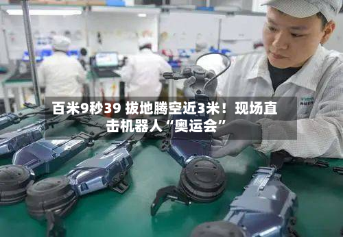 百米9秒39 拔地腾空近3米！现场直击机器人“奥运会”-第3张图片