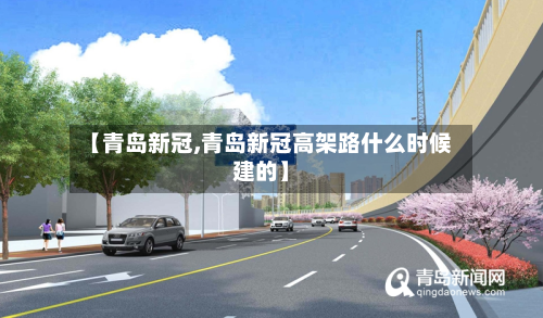 【青岛新冠,青岛新冠高架路什么时候建的】