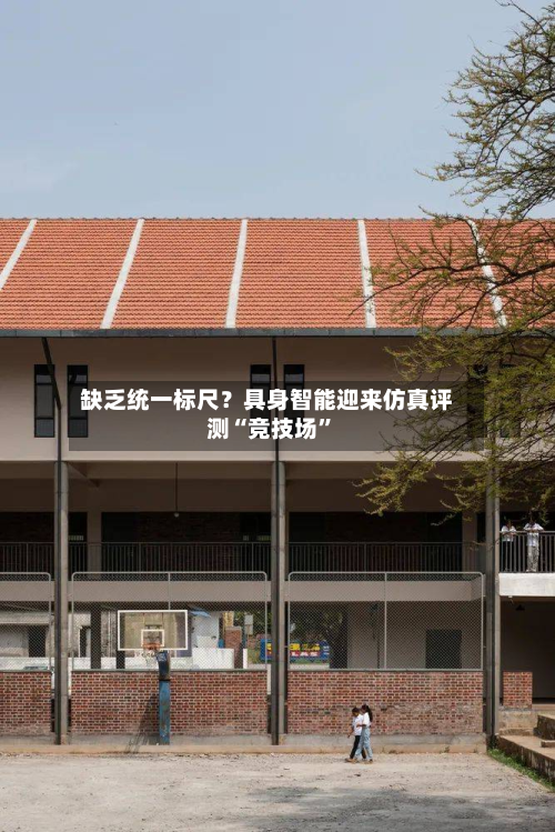 缺乏统一标尺？具身智能迎来仿真评测“竞技场	”-第3张图片