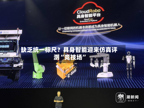 缺乏统一标尺？具身智能迎来仿真评测“竞技场”-第2张图片