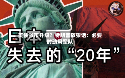 美债救市升级?特朗普放狠话:必要时动用军队-第2张图片