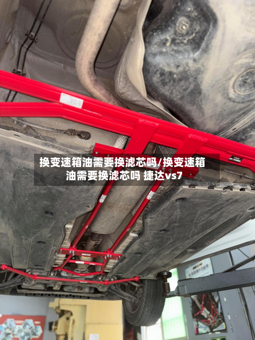 换变速箱油需要换滤芯吗/换变速箱油需要换滤芯吗 捷达vs7-第3张图片