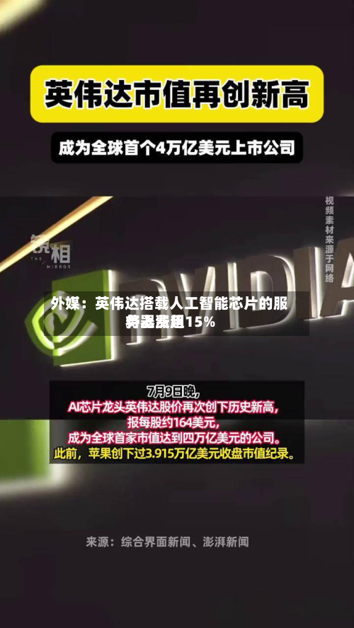 外媒:英伟达搭载人工智能芯片的服务器费用
将上涨超15%-第2张图片