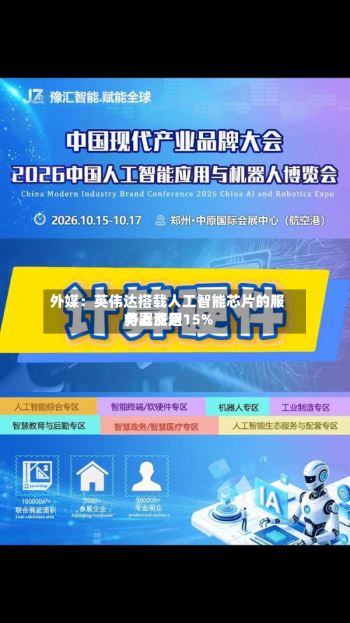 外媒:英伟达搭载人工智能芯片的服务器费用
将上涨超15%-第1张图片