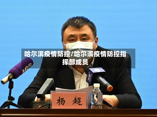 哈尔滨疫情防控/哈尔滨疫情防控指挥部成员-第2张图片