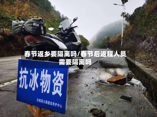 春节返乡要隔离吗/春节后返程人员需要隔离吗