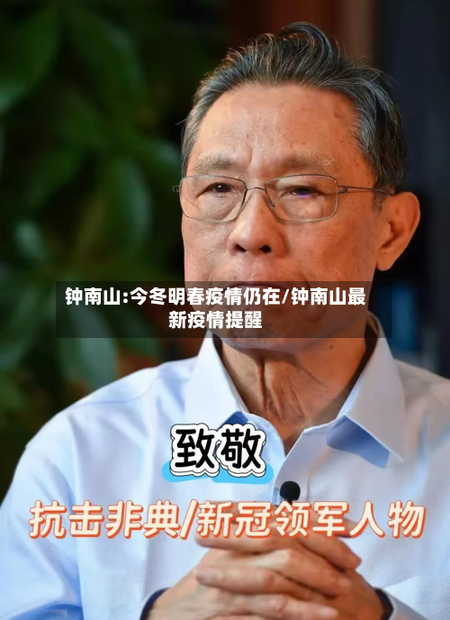 钟南山:今冬明春疫情仍在/钟南山最新疫情提醒-第3张图片
