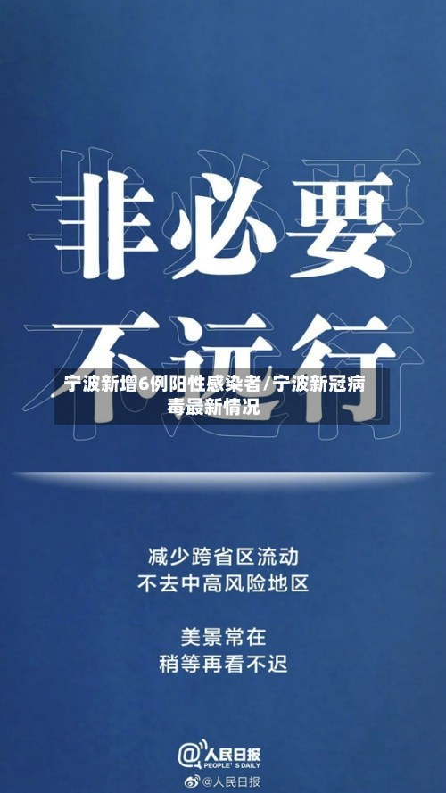 宁波新增6例阳性感染者/宁波新冠病毒最新情况
