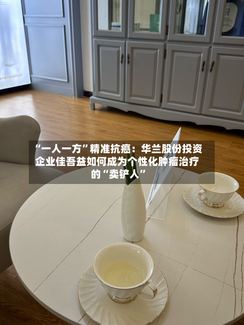 “一人一方”精准抗癌：华兰股份投资企业佳吾益如何成为个性化肿瘤治疗的“卖铲人	”-第3张图片