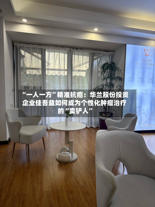 “一人一方”精准抗癌：华兰股份投资企业佳吾益如何成为个性化肿瘤治疗的“卖铲人	”-第2张图片