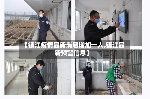 【镇江疫情最新消息增加一人,镇江最新预警信息】-第2张图片