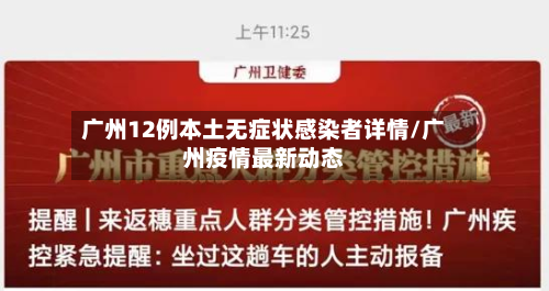 广州12例本土无症状感染者详情/广州疫情最新动态