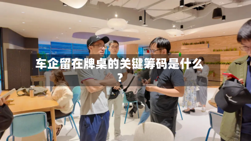 车企留在牌桌的关键筹码是什么?-第3张图片