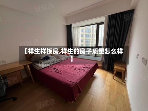 【祥生样板房,祥生的房子质量怎么样】