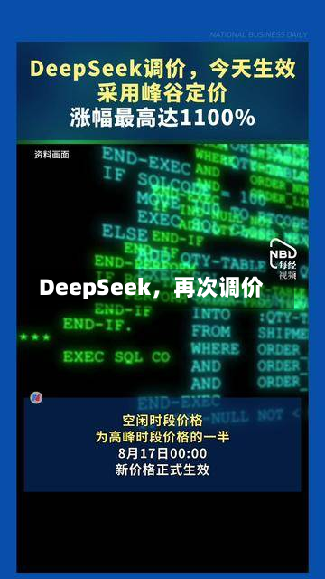 DeepSeek，再次调价-第2张图片