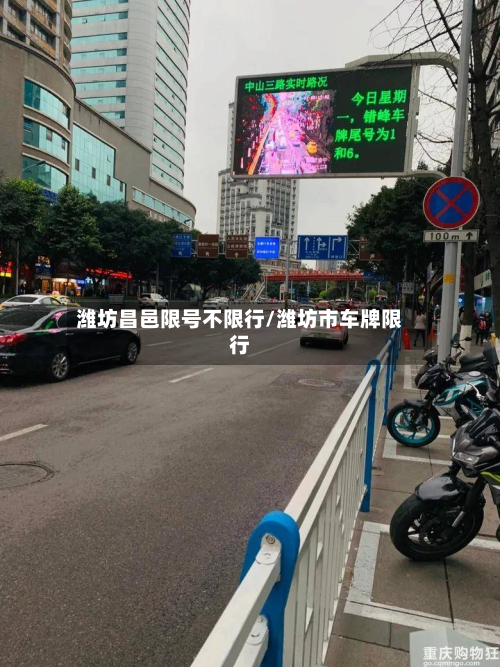 潍坊昌邑限号不限行/潍坊市车牌限行
