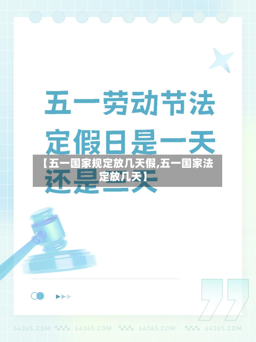 【五一国家规定放几天假,五一国家法定放几天】-第2张图片