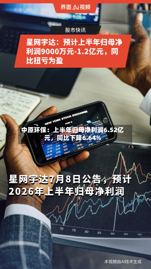 中原环保：上半年归母净利润6.52亿元，同比下降6.64%-第1张图片