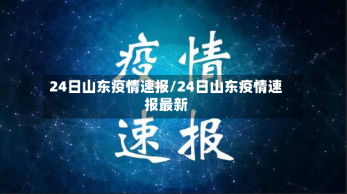 24日山东疫情速报/24日山东疫情速报最新