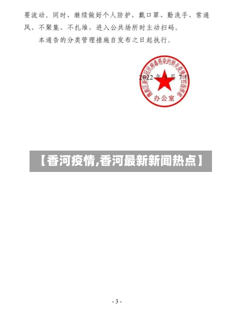 【香河疫情,香河最新新闻热点】-第2张图片