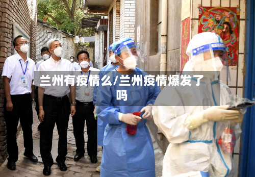 兰州有疫情么/兰州疫情爆发了吗