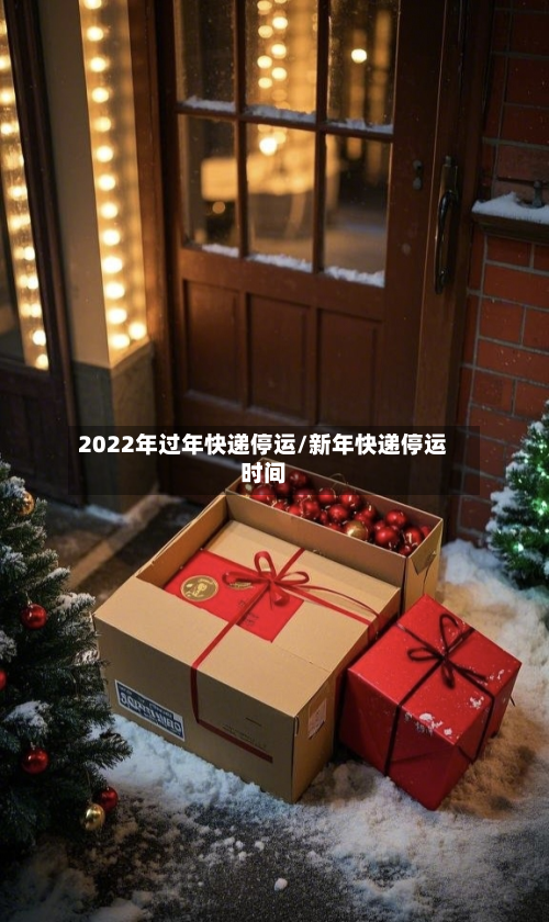 2022年过年快递停运/新年快递停运时间