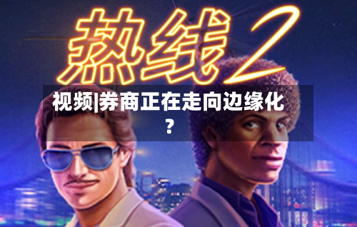 视频|券商正在走向边缘化？
