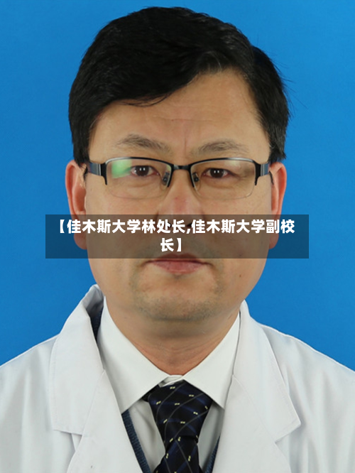【佳木斯大学林处长,佳木斯大学副校长】