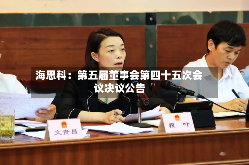 海思科:第五届董事会第四十五次会议决议公告-第3张图片
