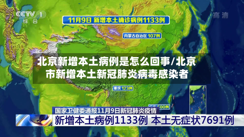 北京新增本土病例是怎么回事/北京市新增本土新冠肺炎病毒感染者-第3张图片