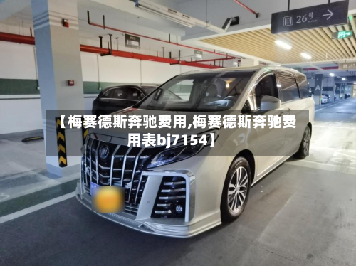 【梅赛德斯奔驰费用,梅赛德斯奔驰费用表bj7154】-第3张图片