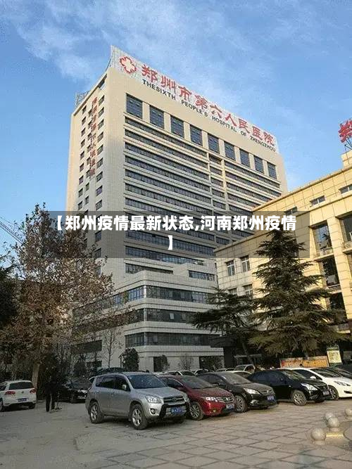 【郑州疫情最新状态,河南郑州疫情】-第2张图片