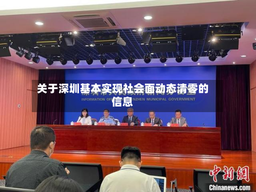 关于深圳基本实现社会面动态清零的信息-第3张图片