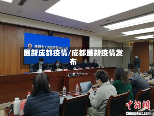 最新成都疫情/成都最新疫情发布-第2张图片