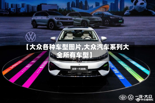 【大众各种车型图片,大众汽车系列大全所有车型】