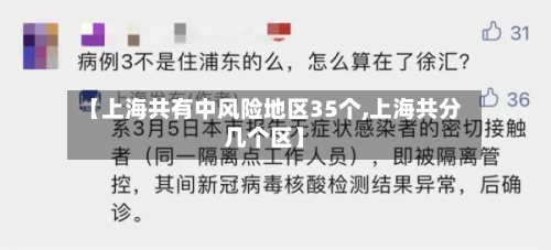 【上海共有中风险地区35个,上海共分几个区】