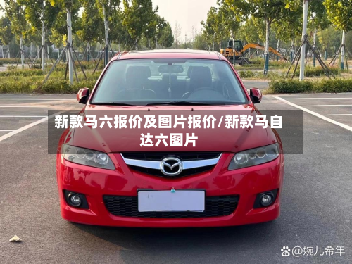 新款马六报价及图片报价/新款马自达六图片