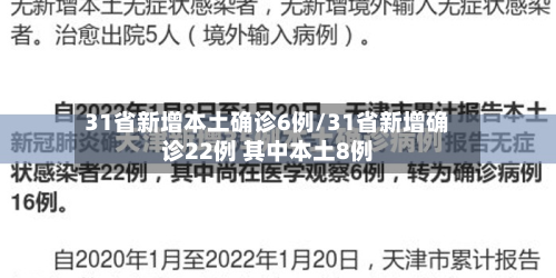 31省新增本土确诊6例/31省新增确诊22例 其中本土8例-第2张图片