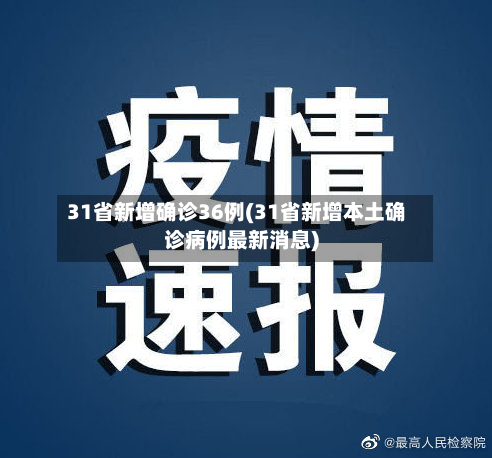 31省新增确诊36例(31省新增本土确诊病例最新消息)