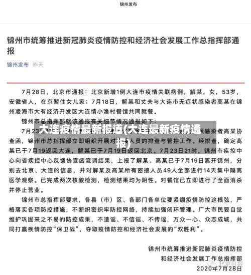 大连疫情最新报道(大连最新疫情通报)
