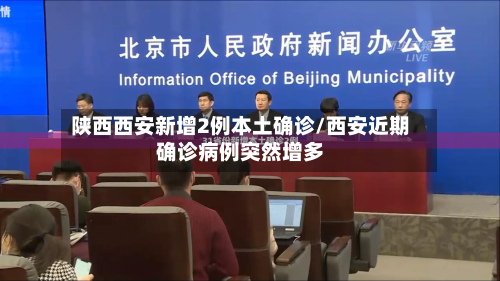 陕西西安新增2例本土确诊/西安近期确诊病例突然增多-第2张图片